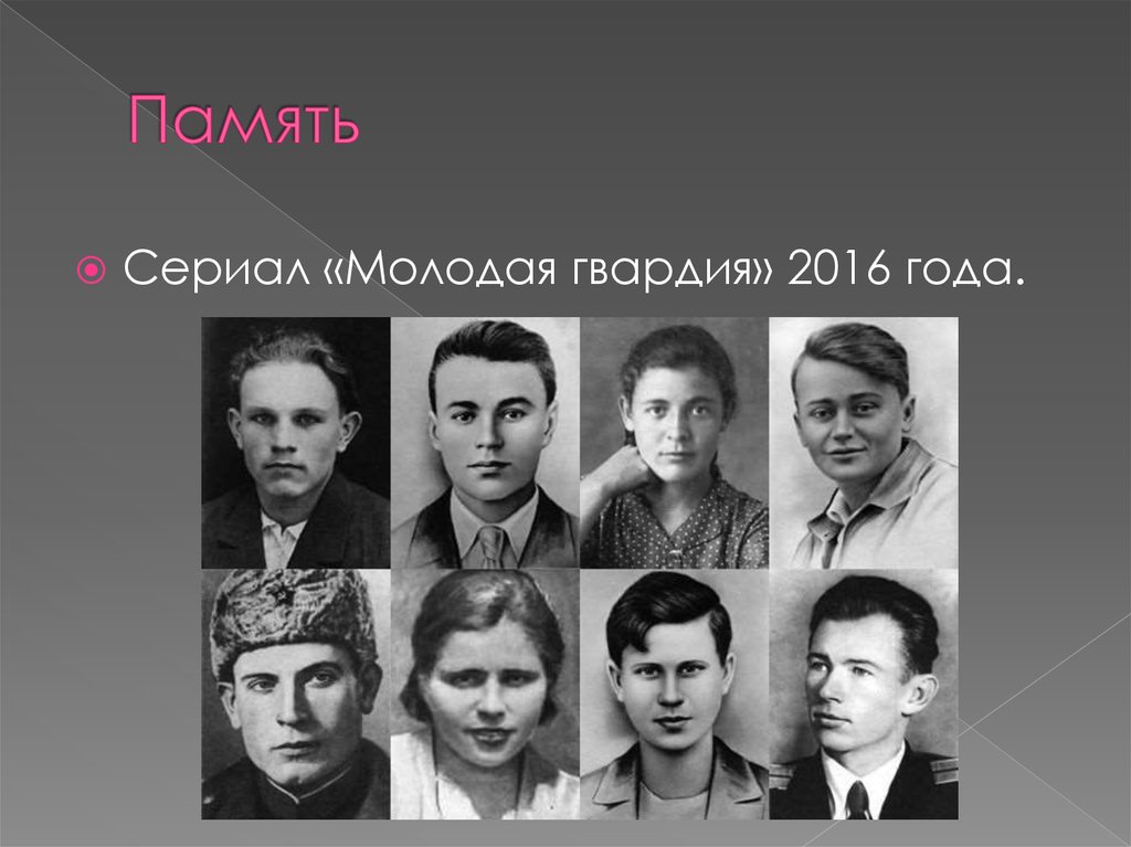 Молодая гвардия характеристика главных героев. Молодая гвардия 1948. Молодая гвардия имена.