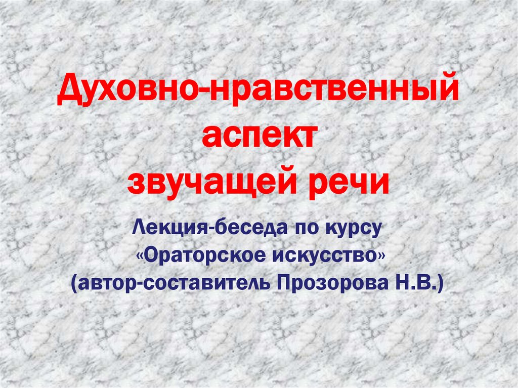 Нравственные критерии. Духовно-нравственные аспекты. Духовная речь. Аспекты морали. Нравственные аспекты.