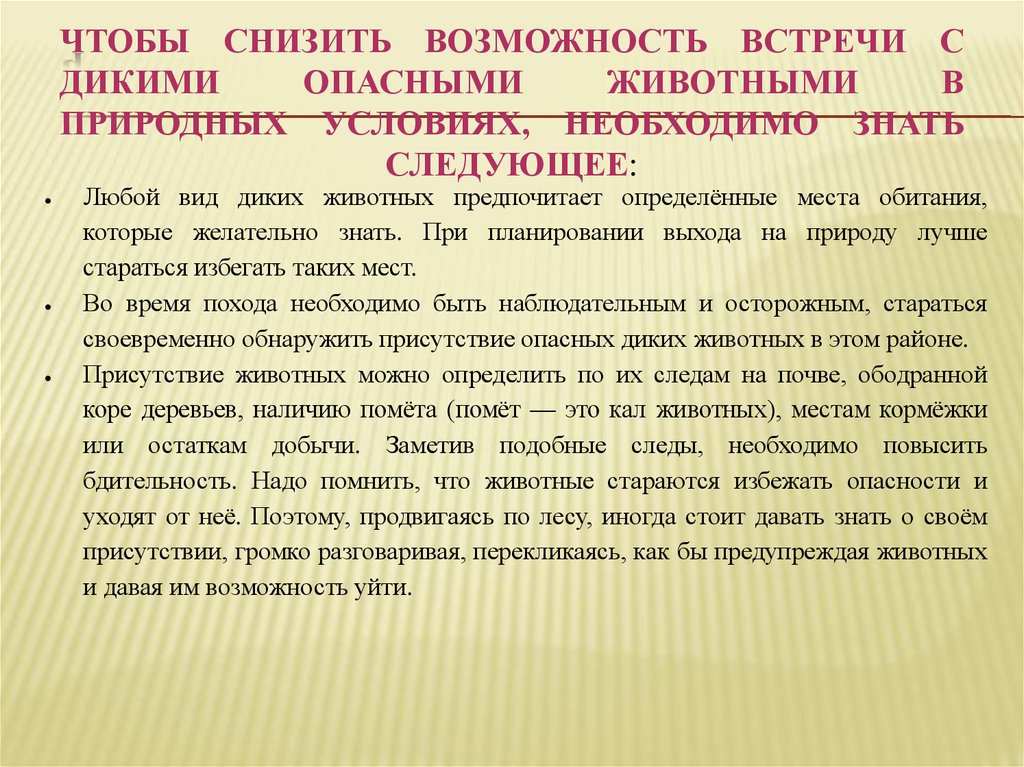 Снизить возможность. Безопасность при встрече с дикими животными в природных условиях. Правила поведения при встрече с дикими животными. Доклад встречи с дикими животными. Поведение при в стречис дикими животными.