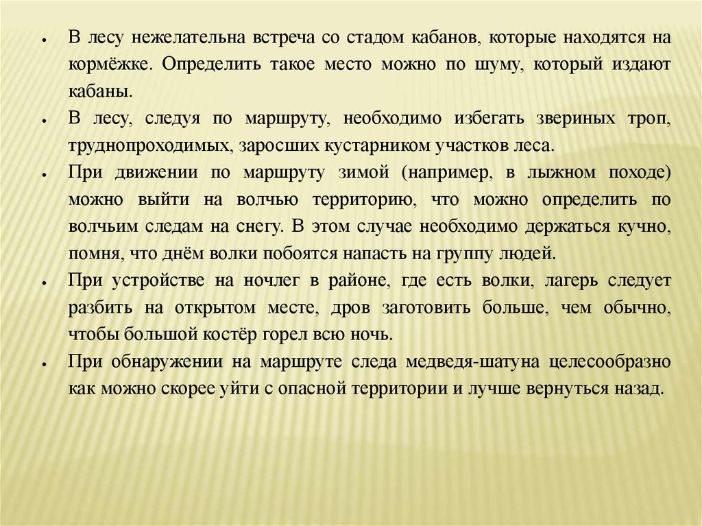 Презентация на тему обеспечение безопасности при встрече с дикими животными в природных условиях