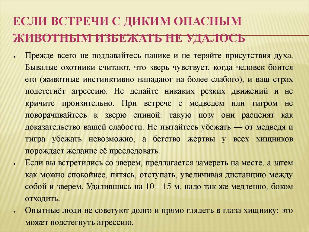 Презентация на тему обеспечение безопасности при встрече с дикими животными в природных условиях