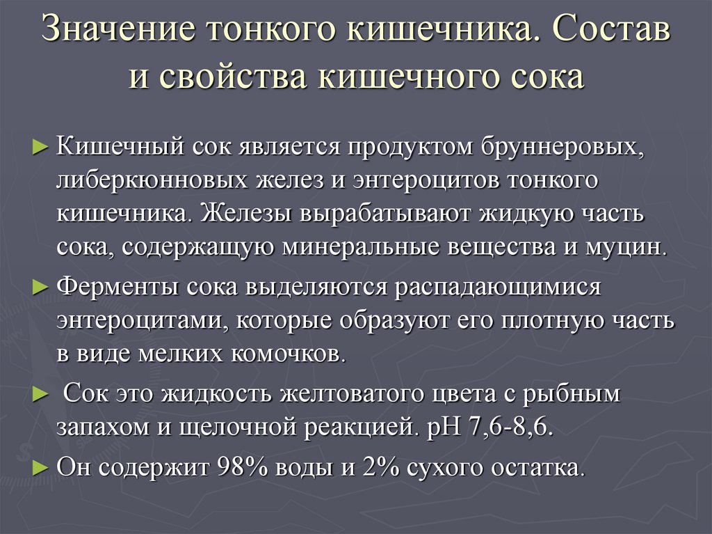 Кишечный сок функции. Состав и функции кишечного сока. Функции кишечного сока тонкой кишки. Состав и свойства сока тонкого кишечника.