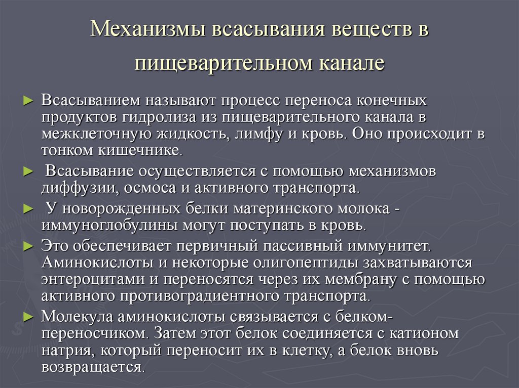 Пассивное всасывание. Механизмы всасывания. Механизмы всасывания веществ в пищеварительном канале. Механизмы всасывания абсорбацмя. Основной механизм всасывания лекарственных веществ.