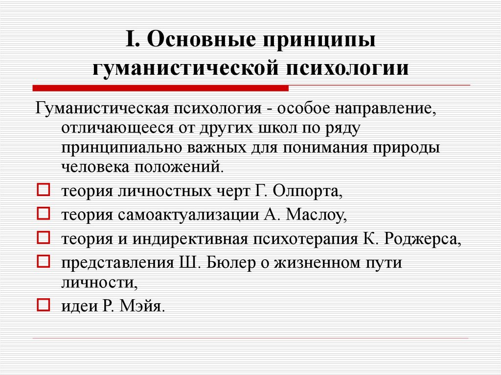 Пять положений. Основные теоретические положения гуманистической психологии. Методы изучения гуманистической психологии. Гуманистическая психология метод исследования. Принципы гуманистической психологии.