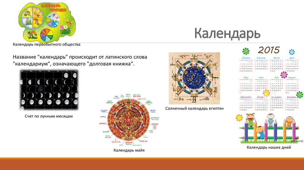 Название календаря. Календарь Заголовок. Назови календарь. Календарь происходит от латинского слова.