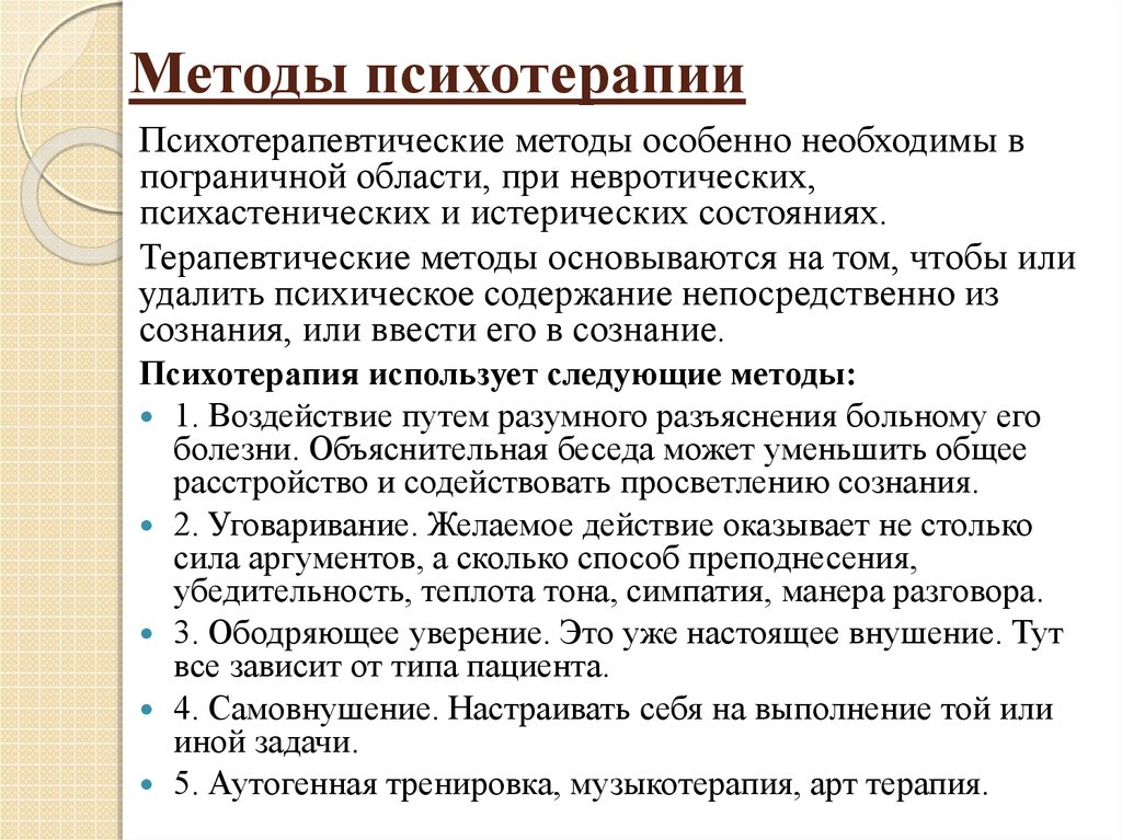 Психологическое лечение деятельностью. Методы психотерапии. Основные методы психотерапии. Психотерапевтические подходы. Методы психологической терапии.