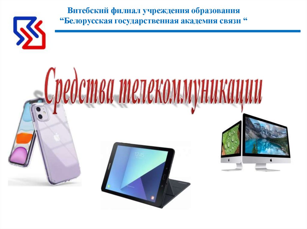 Средства телекоммуникации - презентация онлайн