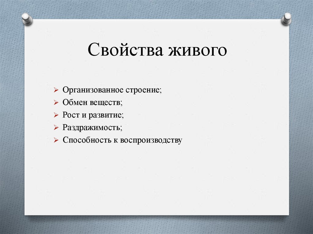 Свойства живого биология 5 класс