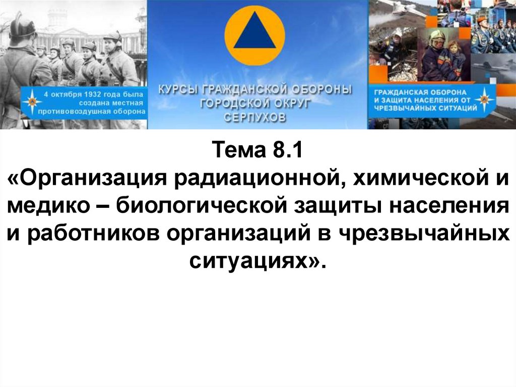 Презентация радиационная и химическая защита населения презентация