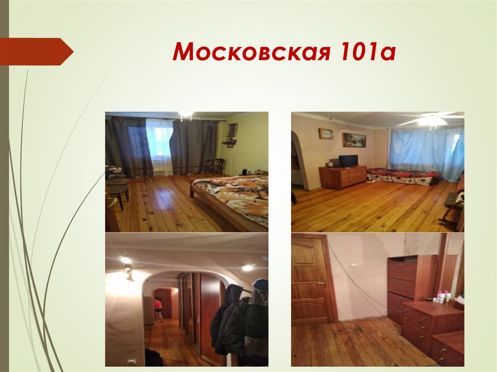 Московская 101