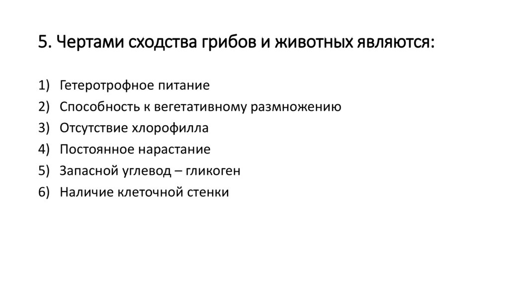 В чем сходство грибов с животными