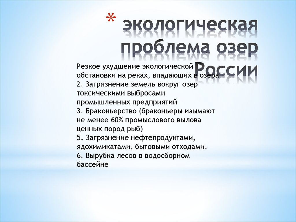 экологическая проблема озер России