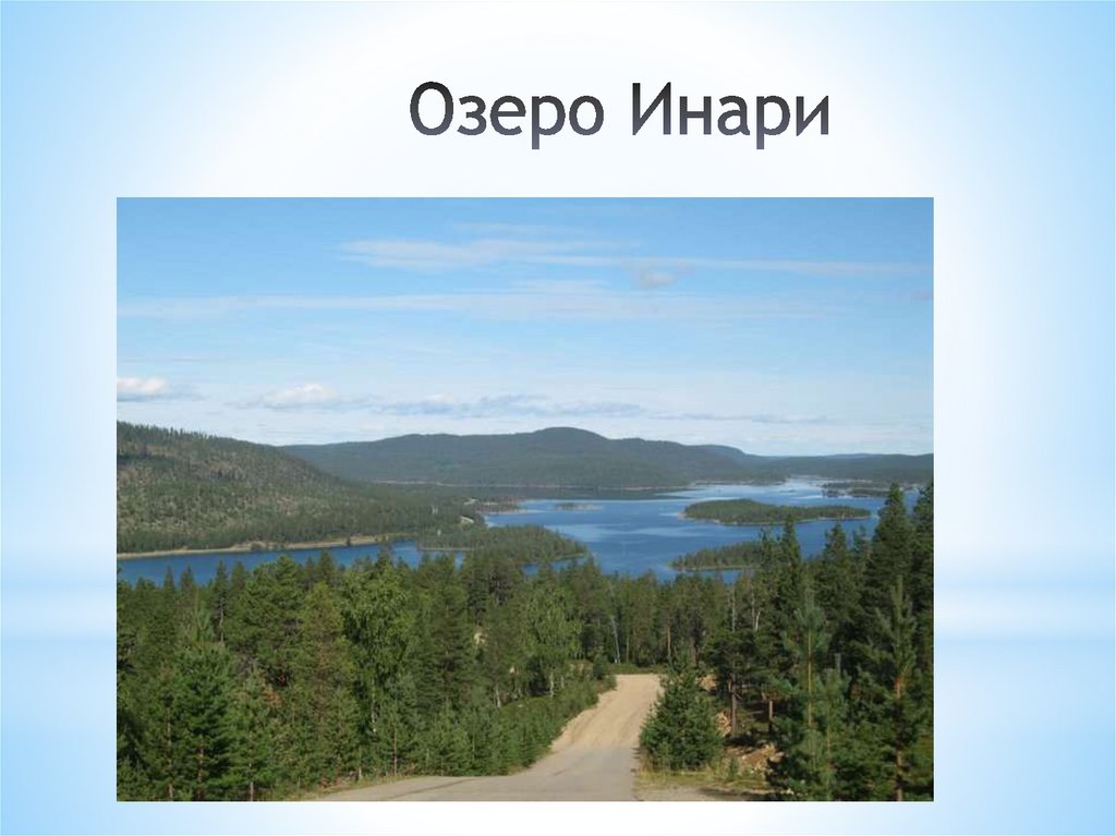 Озеро Инари