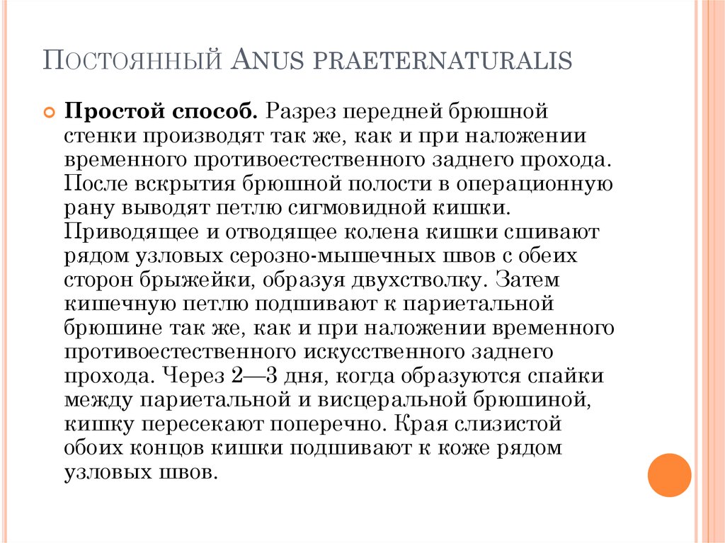 Постоянный Anus praeternaturalis