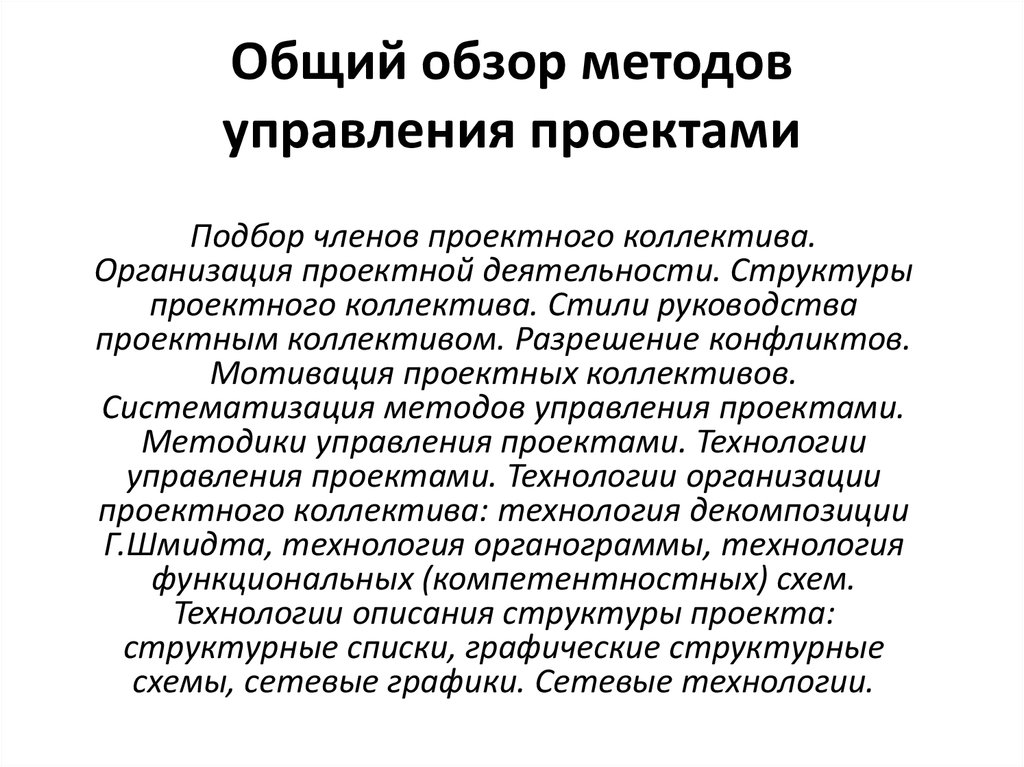 Методы обзора. Систематизация методов управления проектами. Технологии организации проектного коллектива. Методы управления проектным коллективом.. Обзор методов.