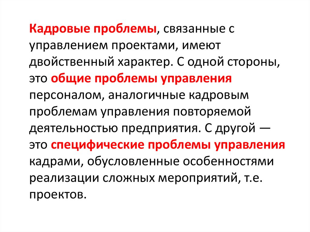 Проблемы управления учреждениями. Кадровые проблемы. Проблемы в управлении проектами. Управление ошибками в проекте. Кадровые проблемы предприятия.