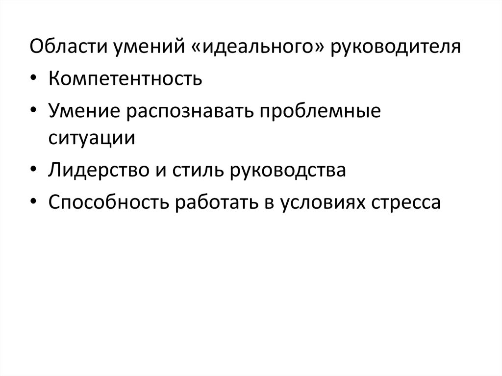 Основной обзор. Область умений. Навыки распознавания опасных ситуаций. Идеальные способности. Навыки для идеальных будущих руководителей.