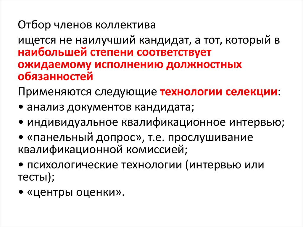 Основной обзор. Анализ документов кандидата. Методы отбора проектов. Метод отбора проектов. Отбор членов команды психология.