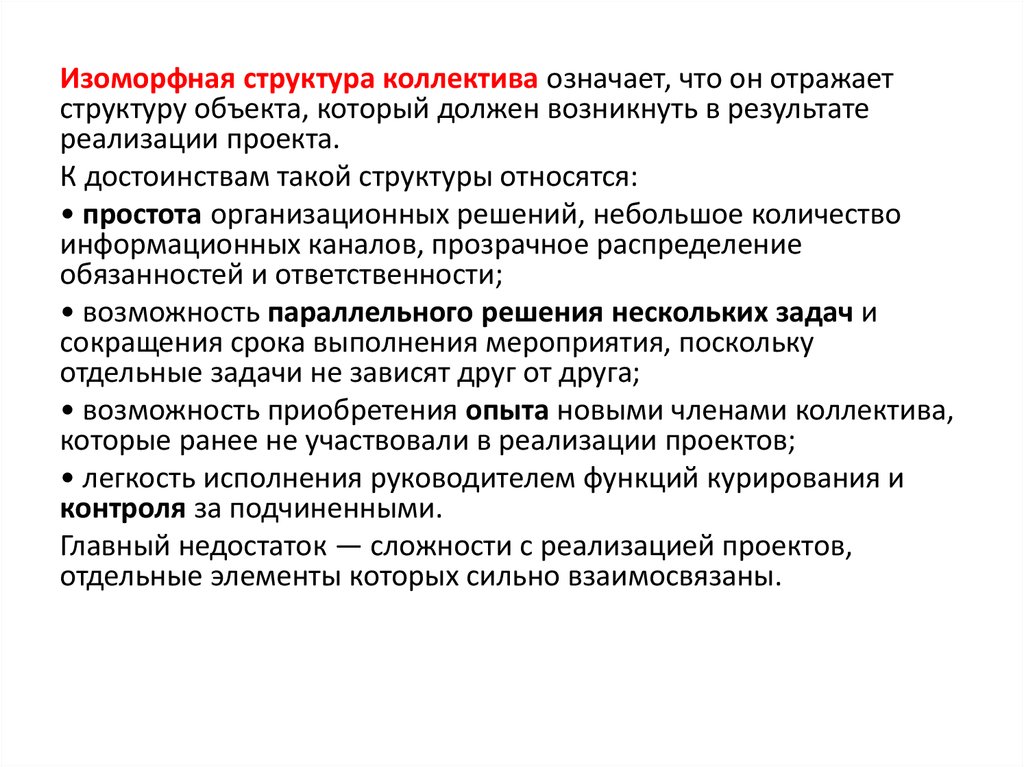 Основной обзор. Сложности реализации проекта. Что означает стриктура. Изоморфичная организационная структура. Изоморфные структуры.