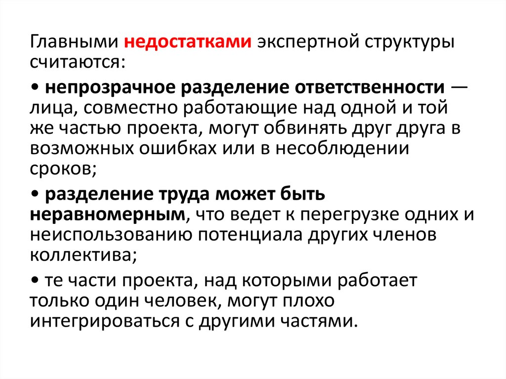 С какой структурой отвечающей за деление содержимого. Разделение ответственности. Плюсы и минусы экспертных систем. Чем плохо деление ответственности. Основные минусы Мекмар.