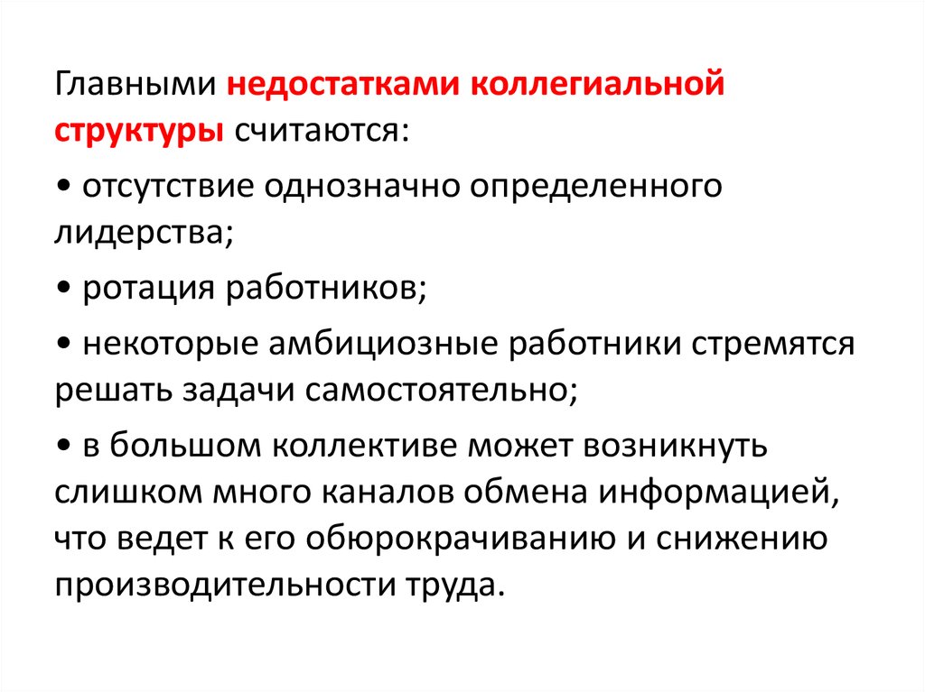 Методы обзора. Примеры коллегиального лидерства. Главные недостатки руководителя. Коллегиальная модель минусы. Недостатки коллегиальной системы управления.