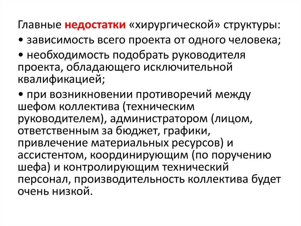 Основной обзор. Главные недостатки руководителя. Структура зависимостей между задачами проекта. Основные недостатки руководителя. Главные недостатки человека.