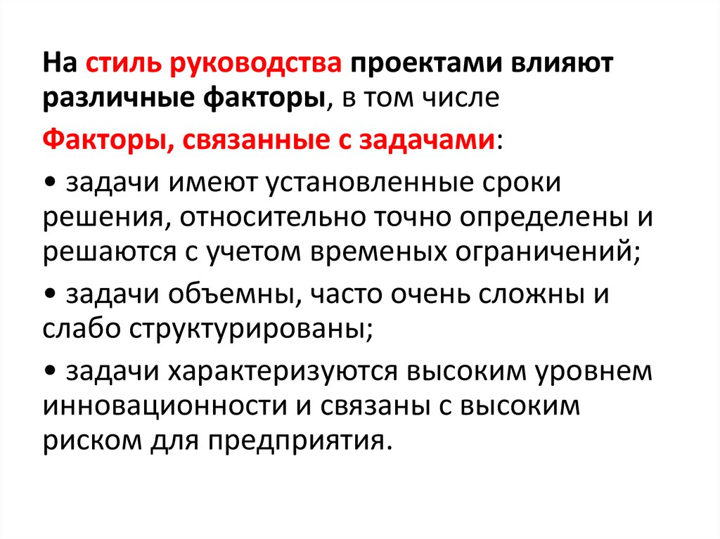 На эффективность управления проектом влияет