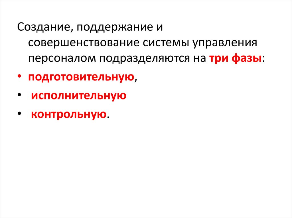 Создание поддержания. Подготовительная и исполнительная фаза. Цели управления персоналом подразделяются на:. В управлении персоналом выделяют три фазы:.