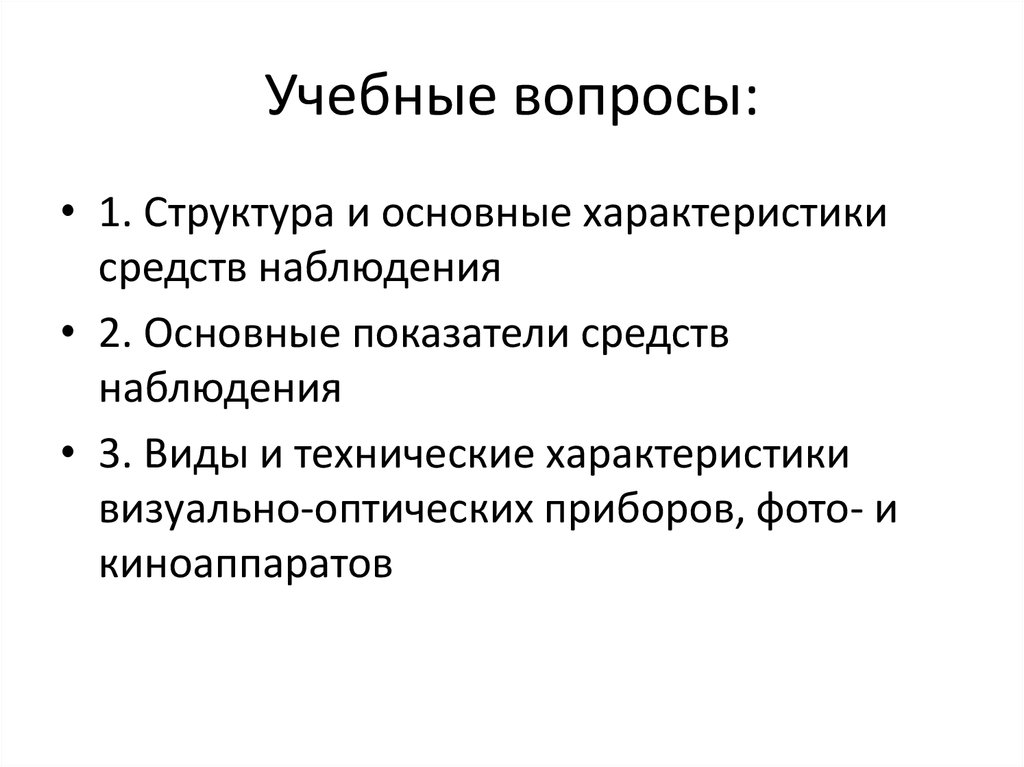 Учебные вопросы