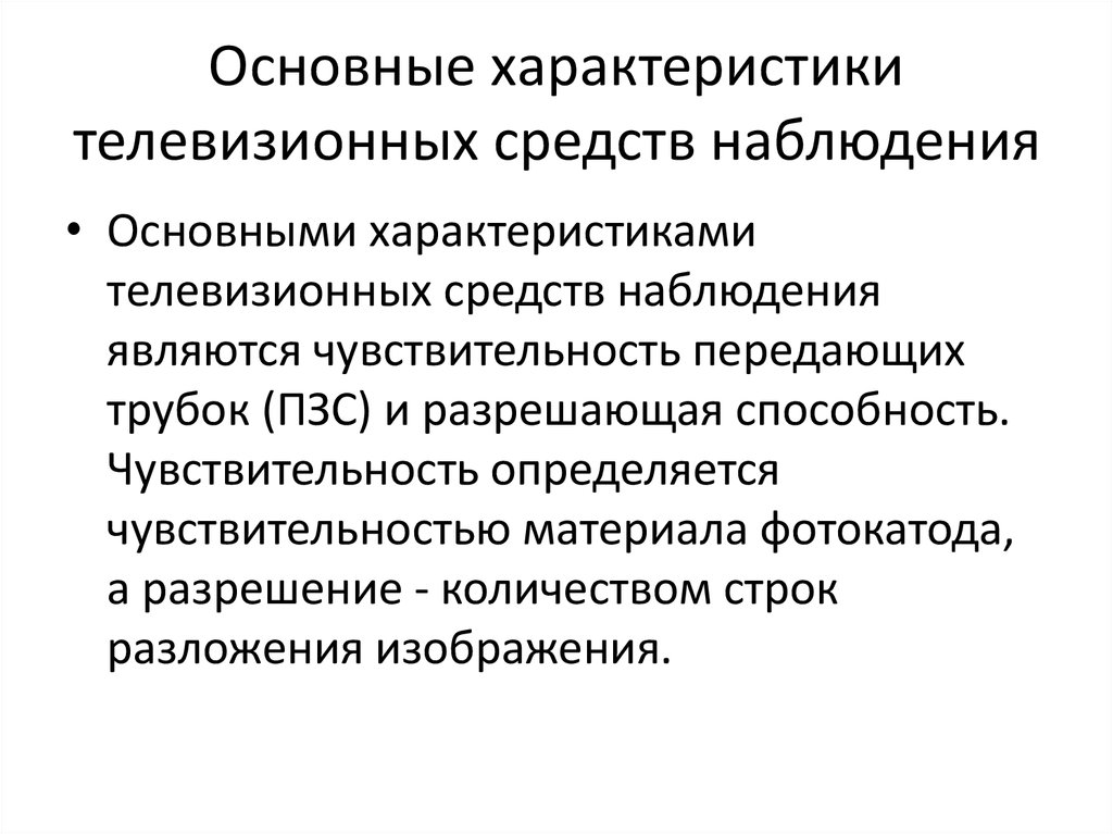 Средства наблюдения