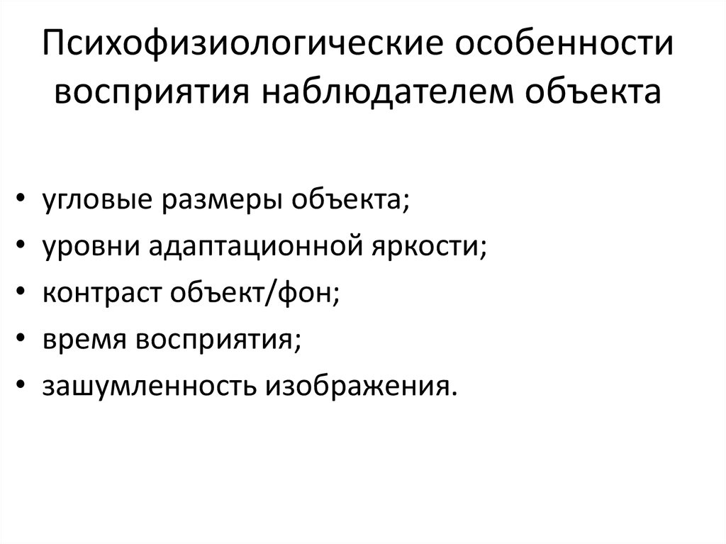 Психофизиологические факторы. Психофизиологические особенности. Психофизиологические особенности человека. Психофизиологические особенности восприятия. Психофизиологическая основа восприятия.