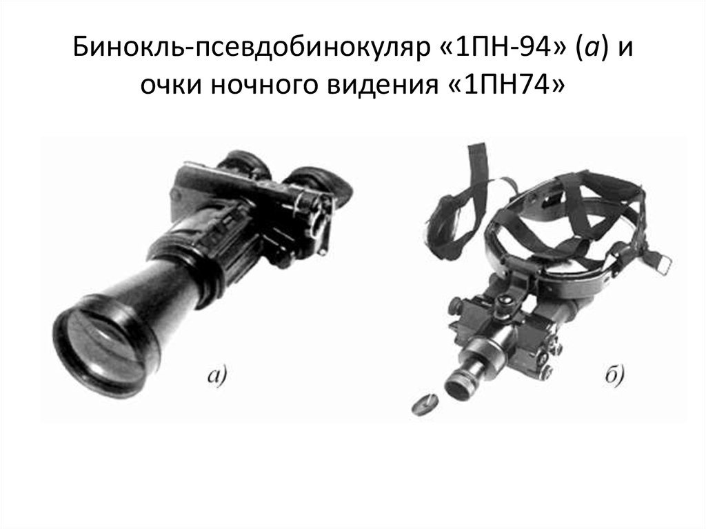 Приборы наблюдения презентация