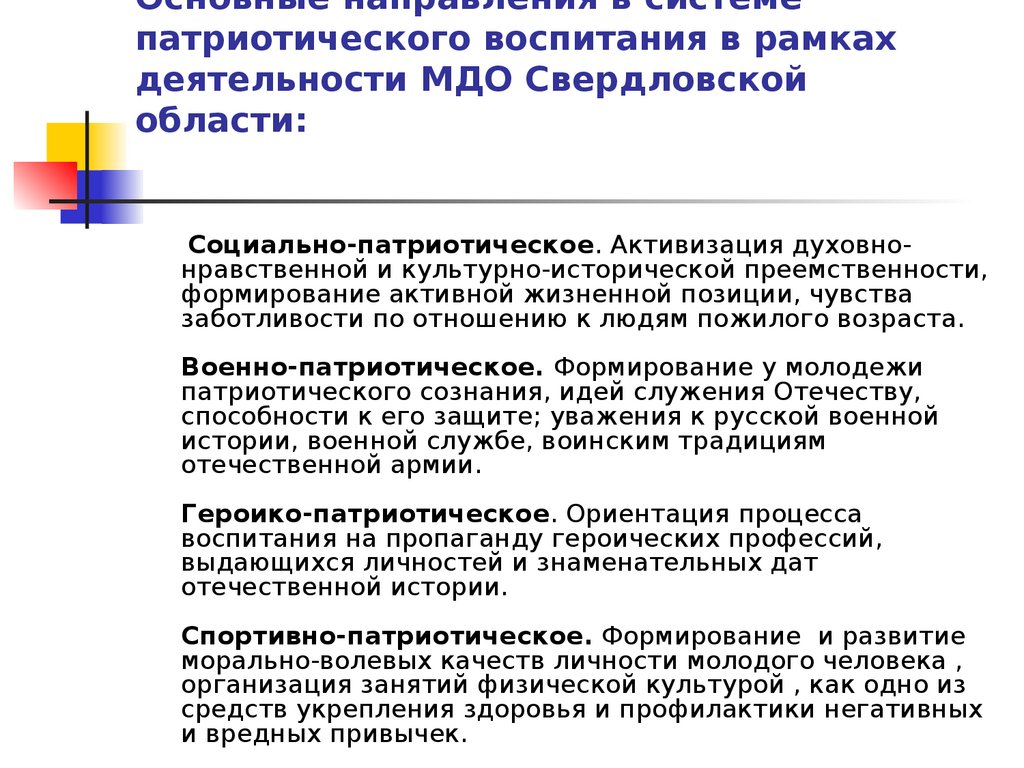 Основные направления в системе патриотического воспитания в рамках деятельности МДО Свердловской области: