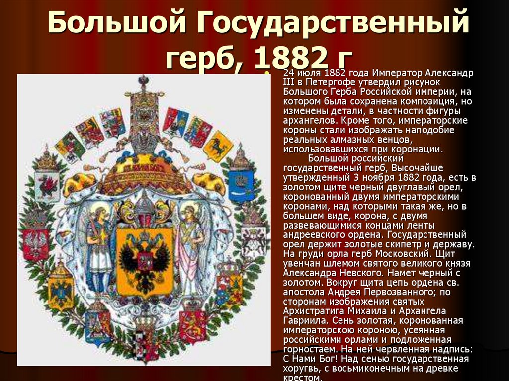 Большой Государственный герб, 1882 г