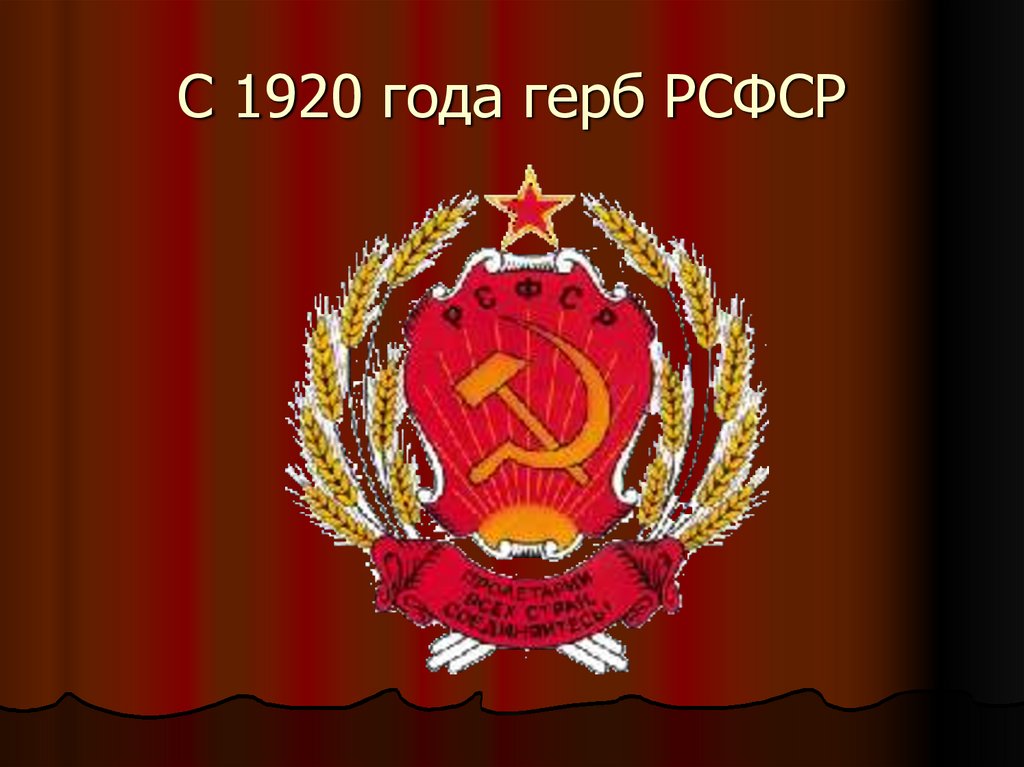 С 1920 года герб РСФСР