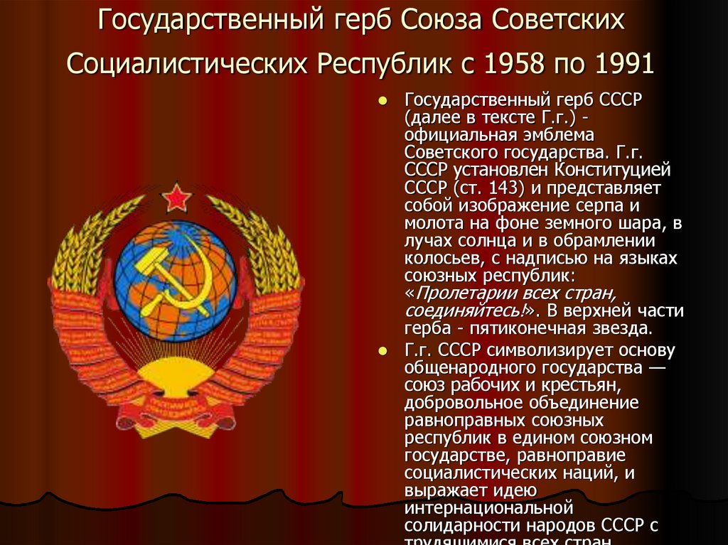 Государственный герб Союза Советских Социалистических Республик с 1958 по 1991