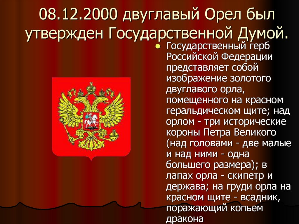08.12.2000 двуглавый Орел был утвержден Государственной Думой.