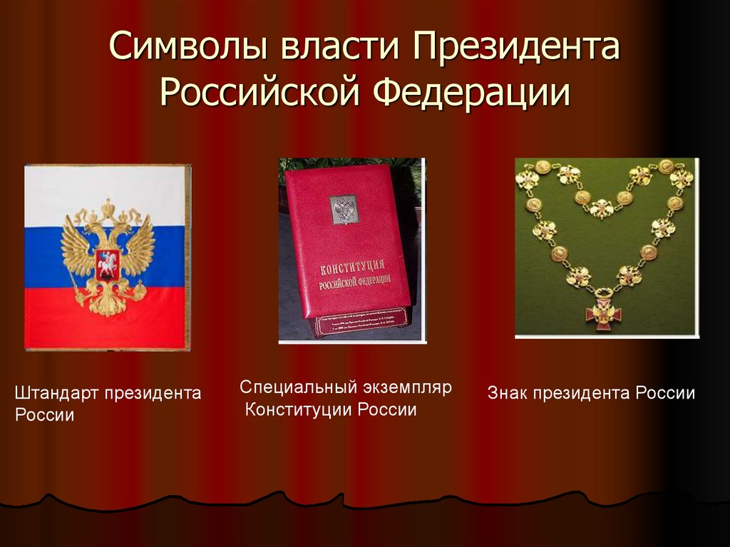 Символы власти Президента Российской Федерации
