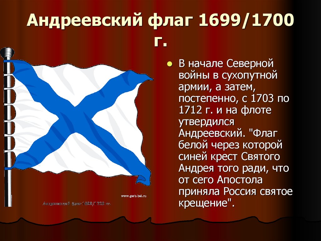 Андреевский флаг краткое содержание. Андреевский флаг 1699. День Андреевского флага. Андреевский флаг история. Андреевский флаг символ.