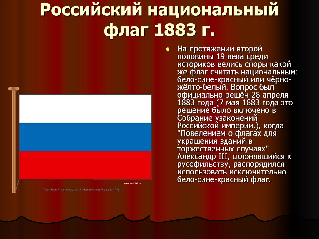Российский национальный флаг 1883 г.