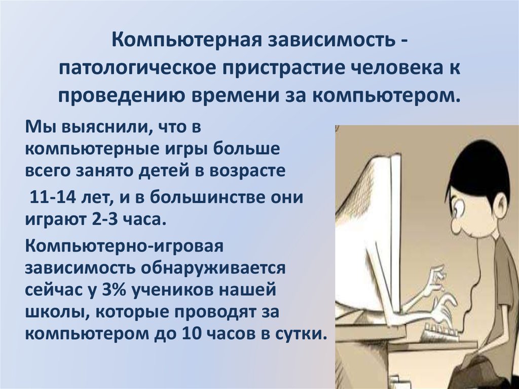 Вывод о зависимости. Компьютерная зависимость вывод. Игровая зависимость это болезнь. Компьютерная Игромания болезнь. Игровая зависимость вывод.