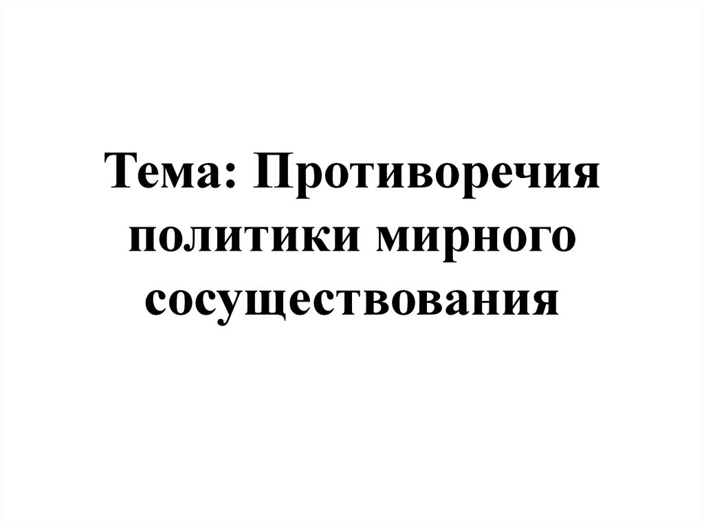 Противоречия политики