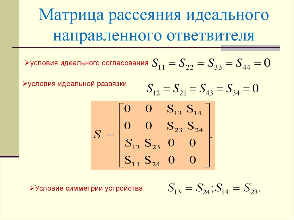 Записать идеальный. Матрица рассеяния для 64 полюсника. Элементы матрицы рассеяния четырехполюсника. Матрица передачи СВЧ. S матрица рассеяния.