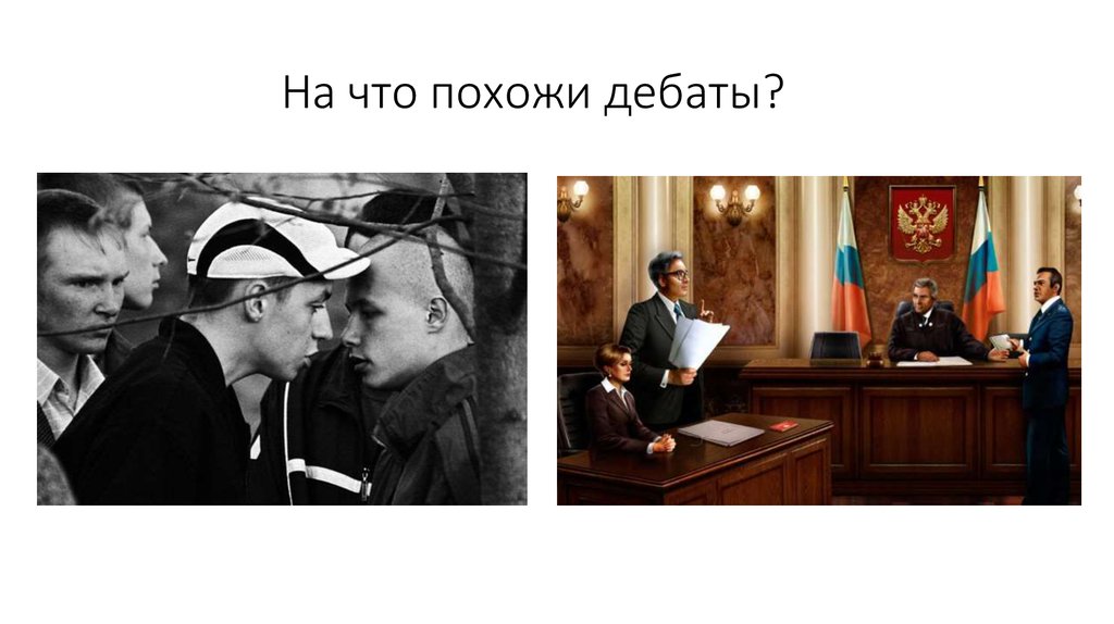 Клуб дебатов для школьников - презентация онлайн