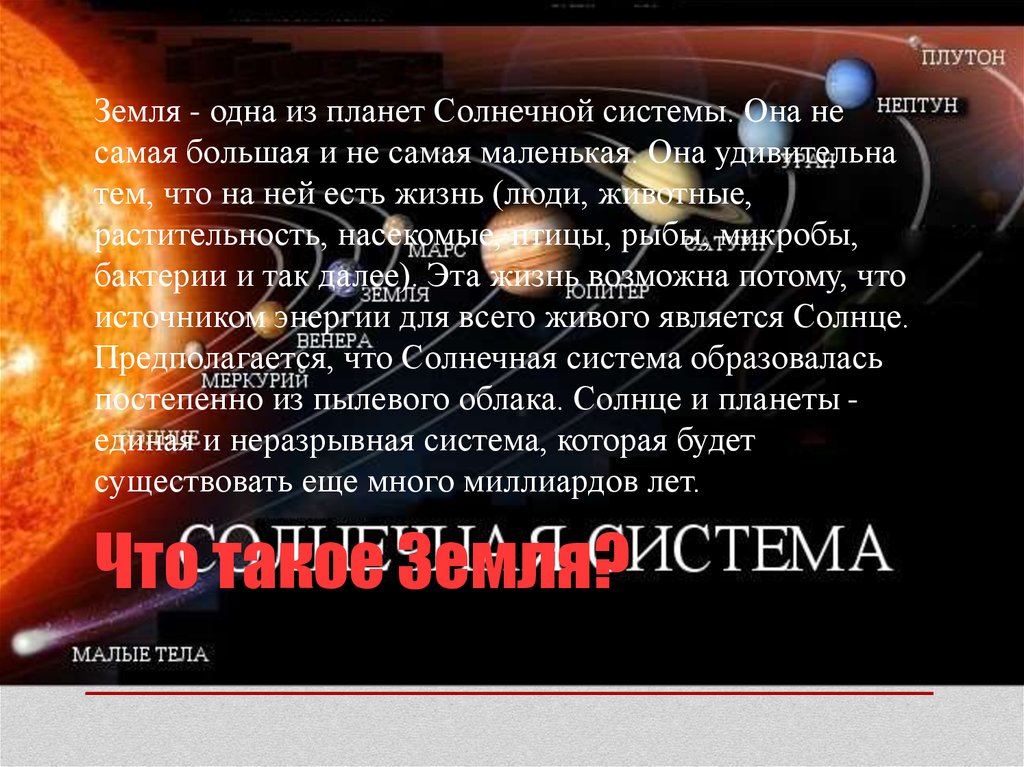 Что такое Земля?