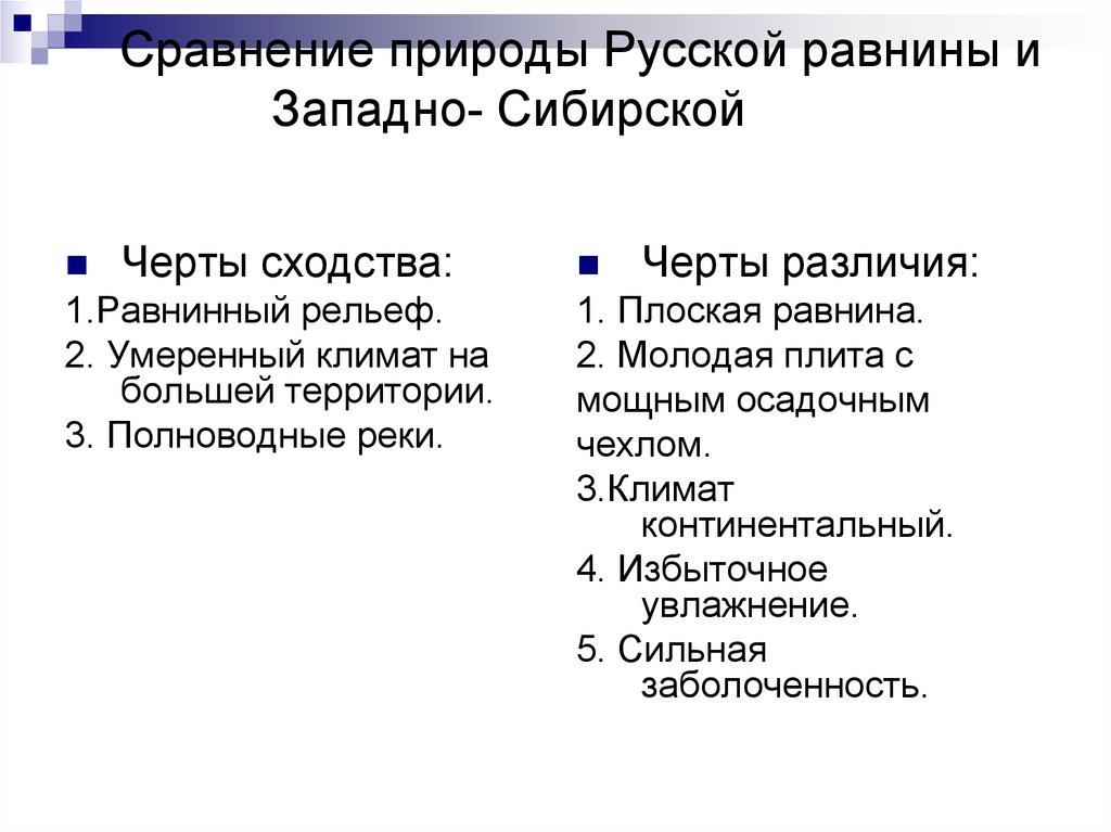 Сравнение природы Русской равнины и Западно- Сибирской