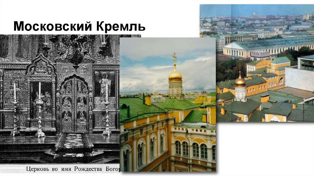 Московский Кремль