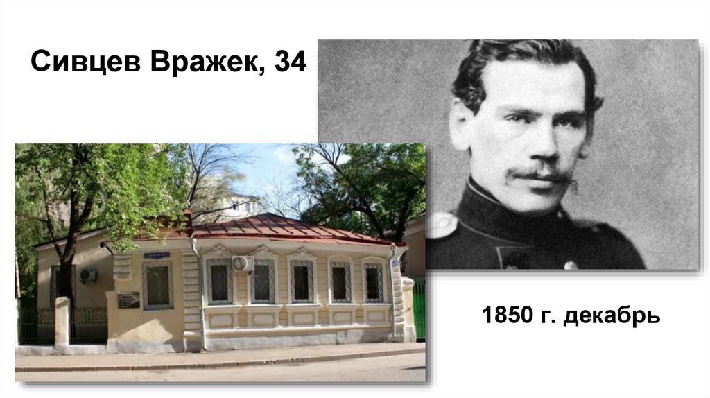 Сивцев Вражек, 34