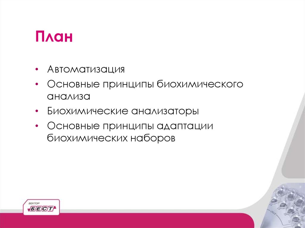 Биохимические анализаторы презентация