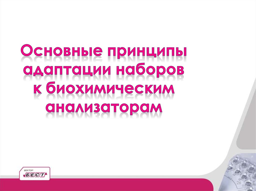 Биохимические анализаторы презентация